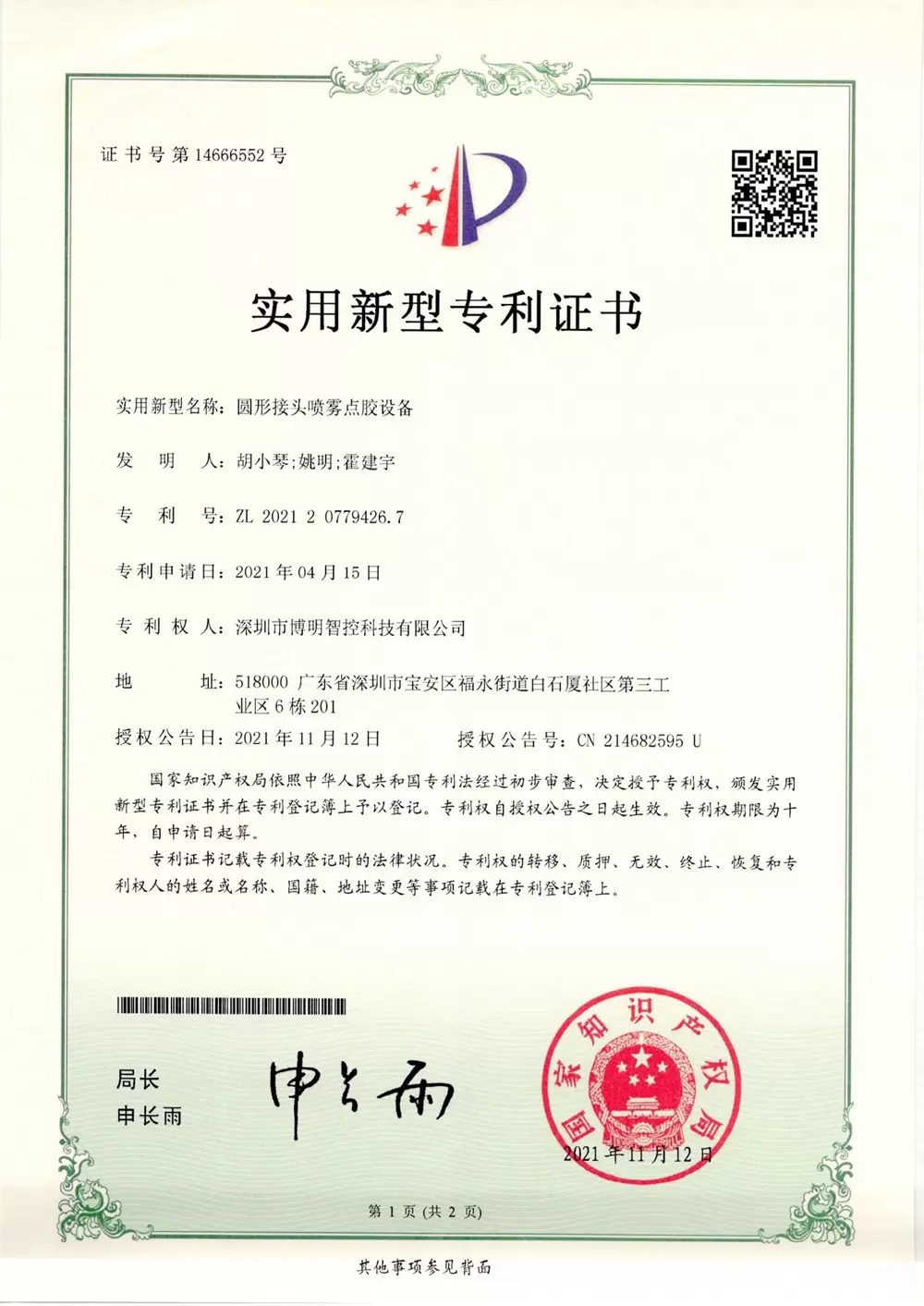 圆形接头喷雾点胶设备