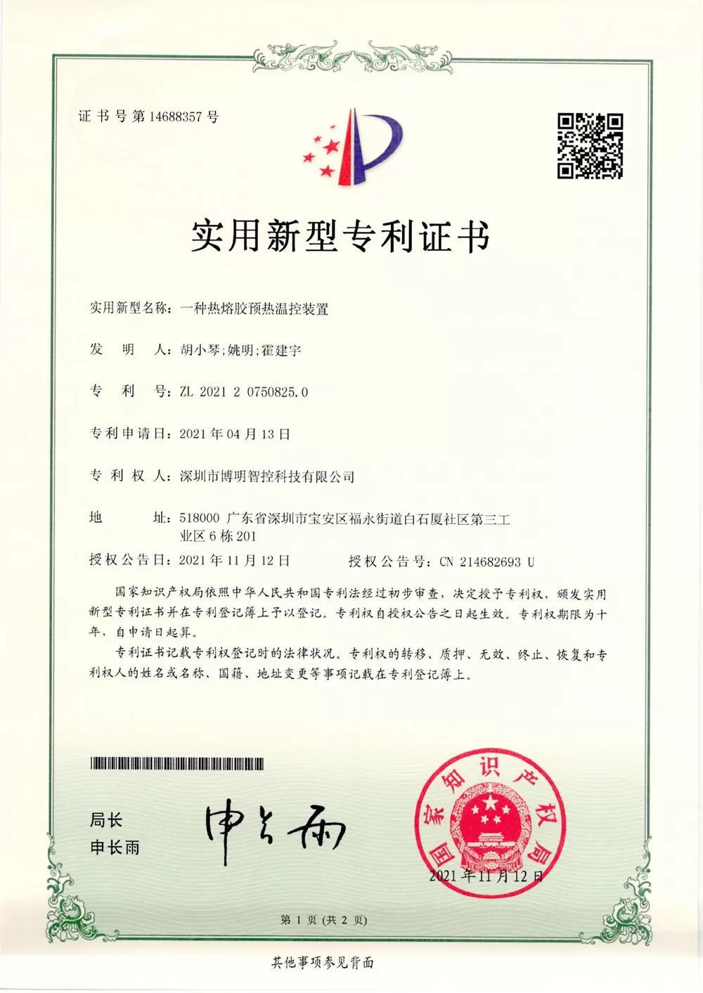 一种热熔胶预热温控装置