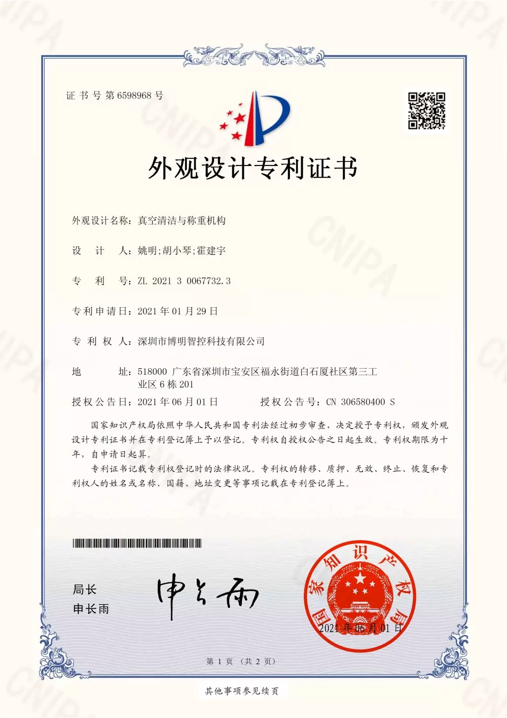 真空清洁与称重机构